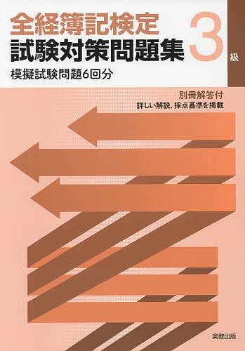 全経簿記検定試験対策問題集3級 香取智宜