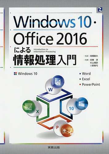 Ｗｉｎｄｏｗｓ１０・Ｏｆｆｉｃｅ２０１６による情報処理入門