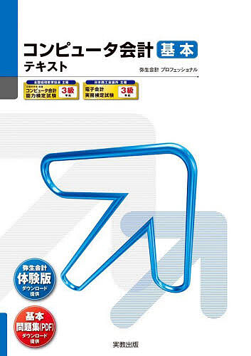 コンピュータ会計基本テキスト