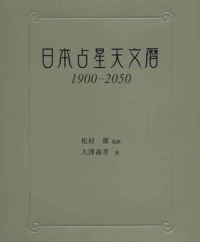 日本占星天文暦 1900〜2050/松村潔/大澤義孝