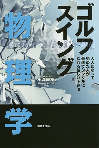 ゴルフスイング物理学 大人になって始めた人が最速でシングルになれる