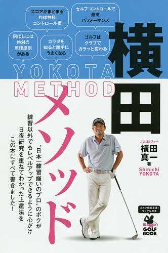 横田メソッド 日本一練習嫌いのプロが実践する最も効果的なゴルフ上達法 横田真一