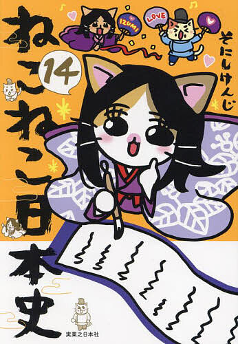 ねこねこ日本史　1〜14 ねこねこ日本史 14/そにしけんじの通販はau PAY マーケット - bookfan