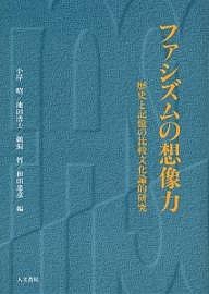 ファシズムの想像力 歴史と記憶の比較文化論的研究/小岸昭
