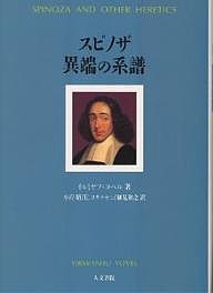 スピノザ異端の系譜/イルミヤフ・ヨベル/小岸昭