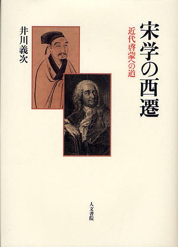 宋学の西遷 近代啓蒙への道/井川義次