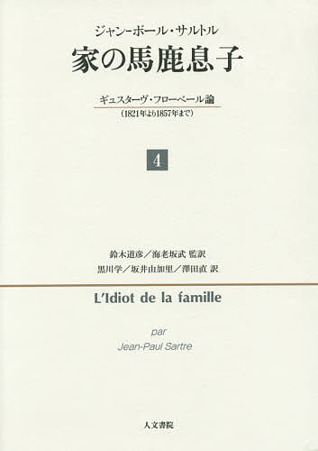 家(うち)の馬鹿息子 ギュスターヴ・フローベール論〈1821年より1857年まで〉 4/ジャン‐ポール・サルトル/鈴木道彦