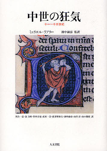 中世の狂気 十一〜十三世紀/ミュリエル・ラアリー/川合一嘉