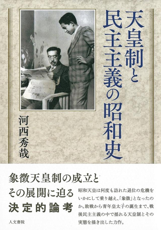 天皇制と民主主義の昭和史/河西秀哉の通販はau PAY マーケット - bookfan au PAY マーケット店 | au PAY ...