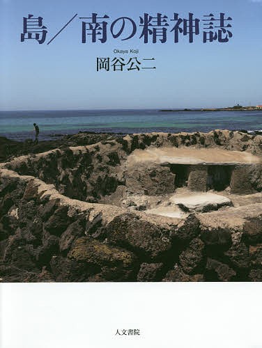 島/南の精神誌/岡谷公二