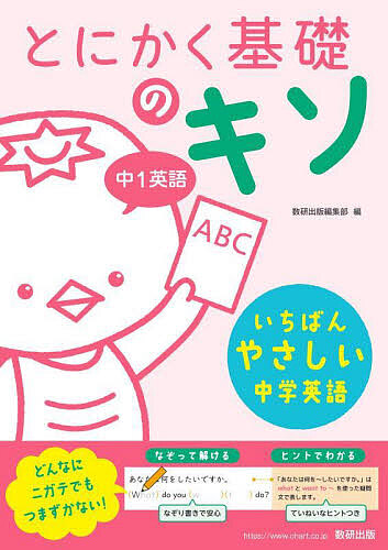 とにかく基礎のキソ中1英語
