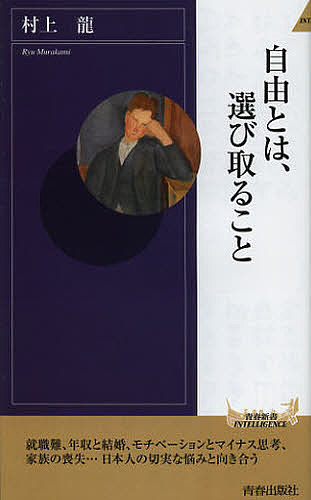 自由とは、選び取ること/村上龍