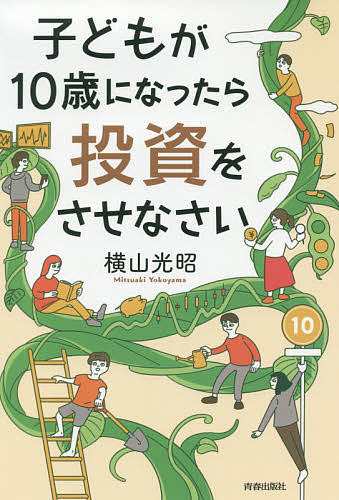 子どもが10歳になったら投資をさせなさい/横山光昭の通販はau PAY