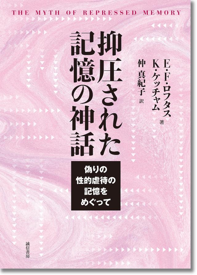 抑圧された記憶の神話 偽りの性的虐待の記憶をめぐって/Ｅ．Ｆ．ロフタス/Ｋ．ケッチャム/仲真紀子の通販は