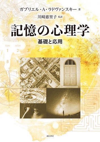 記憶の心理学 基礎と応用/ガブリエル・Ａ・ラドヴァンスキー/川崎惠里子