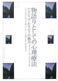 物語りとしての心理療法 ナラティヴ・セラピィの魅力/ジョン・マクレオッド/野村晴夫