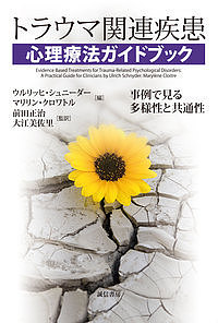 トラウマ関連疾患心理療法ガイドブック 事例で見る多様性と共通性/ウルリッヒ・シュニーダー/マリリン・クロワトル/前田正治の通販は 5,500円