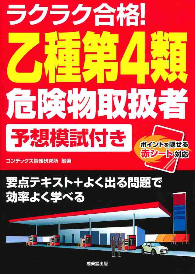 ラクラク合格!乙種第4類危険物取扱者予想模試付き コンデックス情報研究所