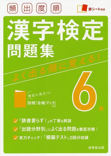 頻出度順漢字検定問題集6級 〔2021〕