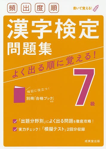 頻出度順漢字検定問題集７級 〔２０２１〕