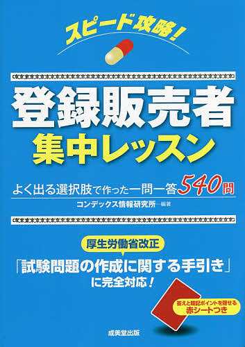 スピード攻略!登録販売者集中レッスン コンデックス情報研究所