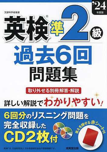 英検準2級過去6回問題集 '24年度版