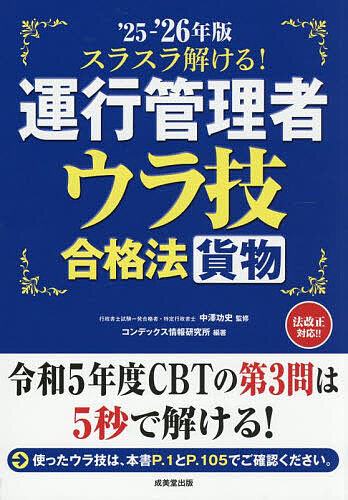 スラスラ解ける!運行管理者〈貨物〉ウラ技合格法 ’25-’26年版/中澤功史/コンデックス情報研究所