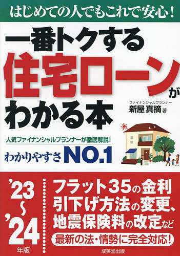 一番トクする住宅ローンがわかる本 はじめての人でもこれで安心! '23