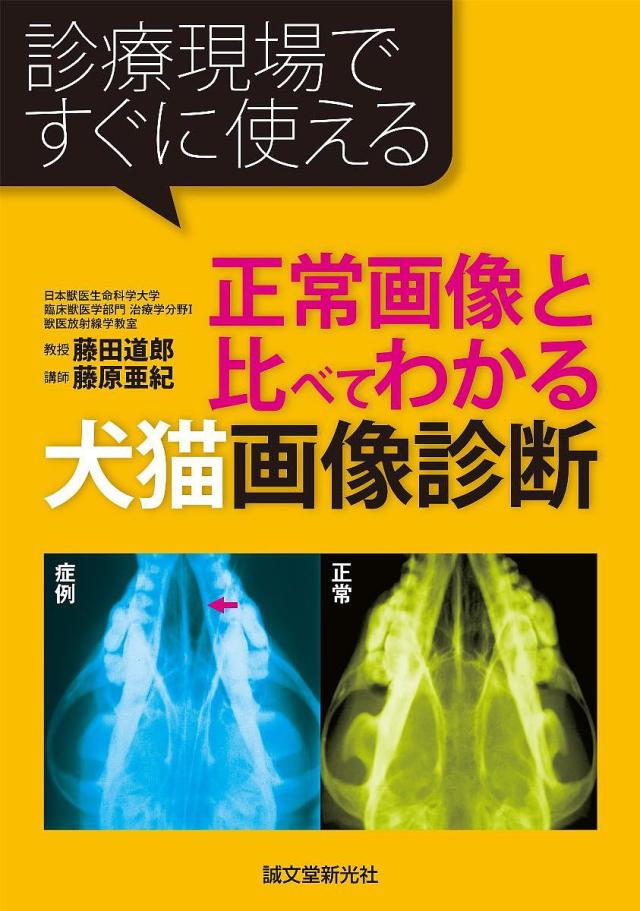 正常画像と比べてわかる犬猫画像診断 診療現場ですぐに使える/藤田道郎/藤原亜紀