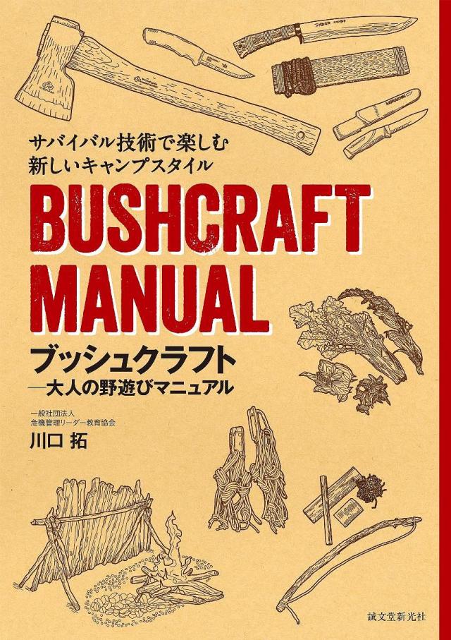 ブッシュクラフト-大人の野遊びマニュアル サバイバル技術で楽しむ新しいキャンプスタイル/川口拓