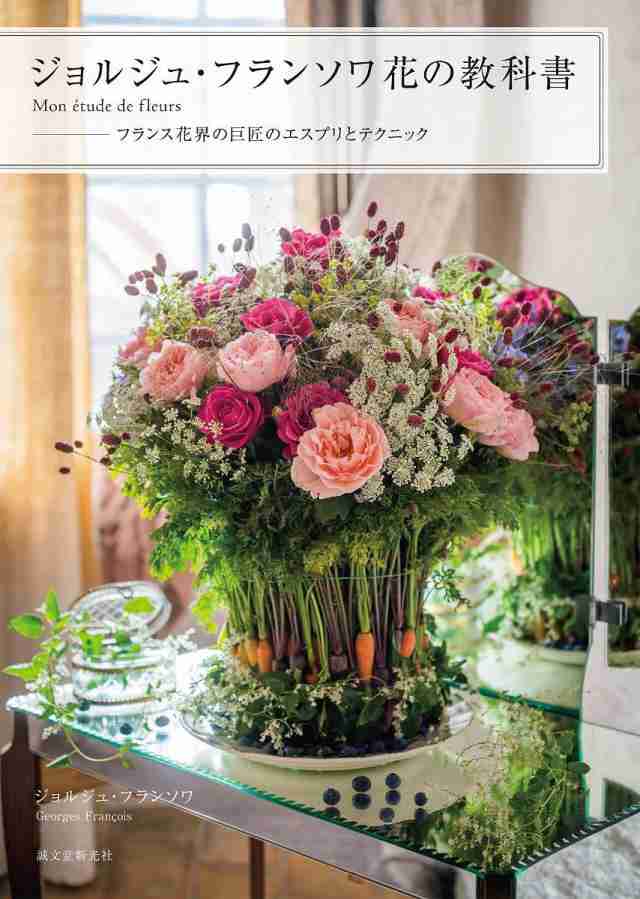ジョルジュ・フランソワ花の教科書 Mon etude de fleurs フランス花界の巨匠のエスプリとテクニック