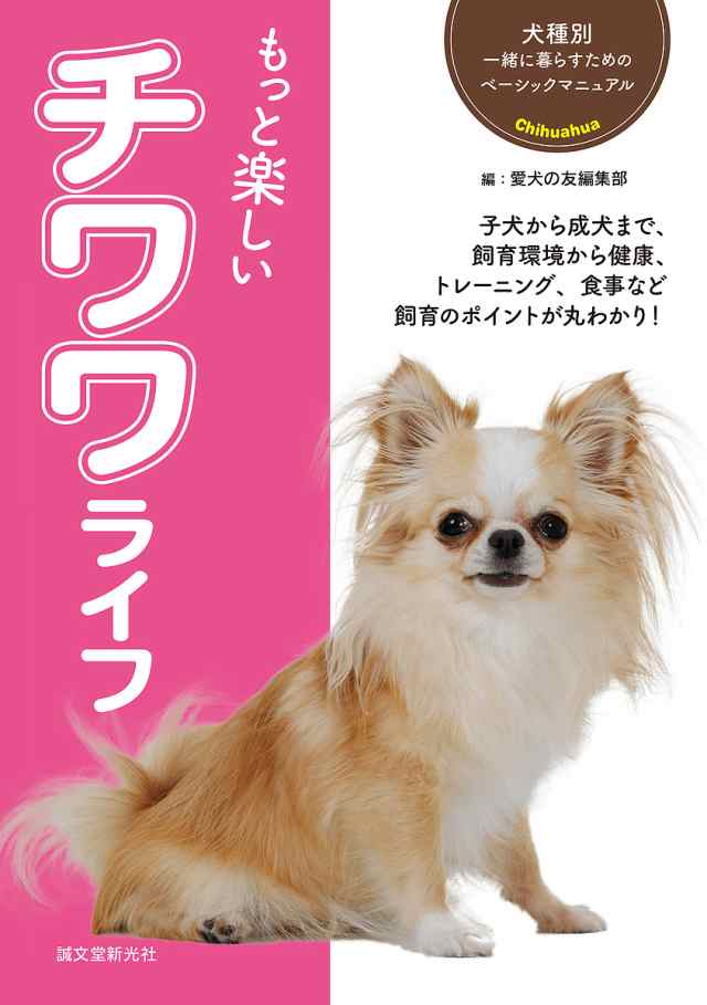 もっと楽しいチワワライフ 子犬から成犬まで、飼育環境から健康 ...