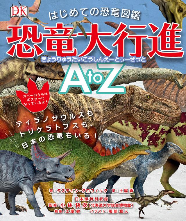 はじめての恐竜図鑑恐竜大行進A to Z ティラノサウルスも