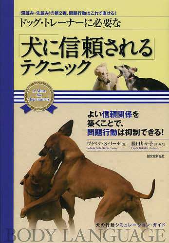 ドッグ・トレーナーに必要な「犬に信頼される」テクニック 「深 