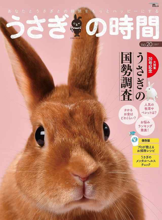 うさぎの時間 あなたとうさぎとの時間をもっとハッピーにする no.20(2017) 新発売の - その他ペット