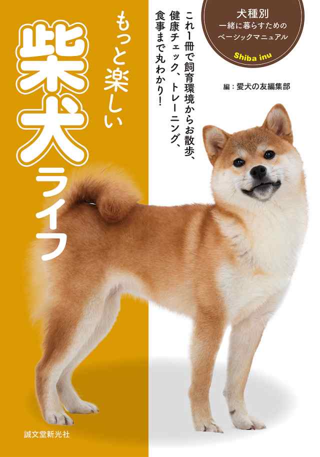 もっと楽しい柴犬ライフ 子犬から成犬まで、飼育環境から健康 ...