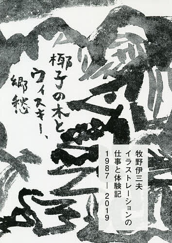 牧野伊三夫イラストレーションの仕事と体験記1987-2019 椰子の木とウィスキー、郷愁/牧野伊三夫