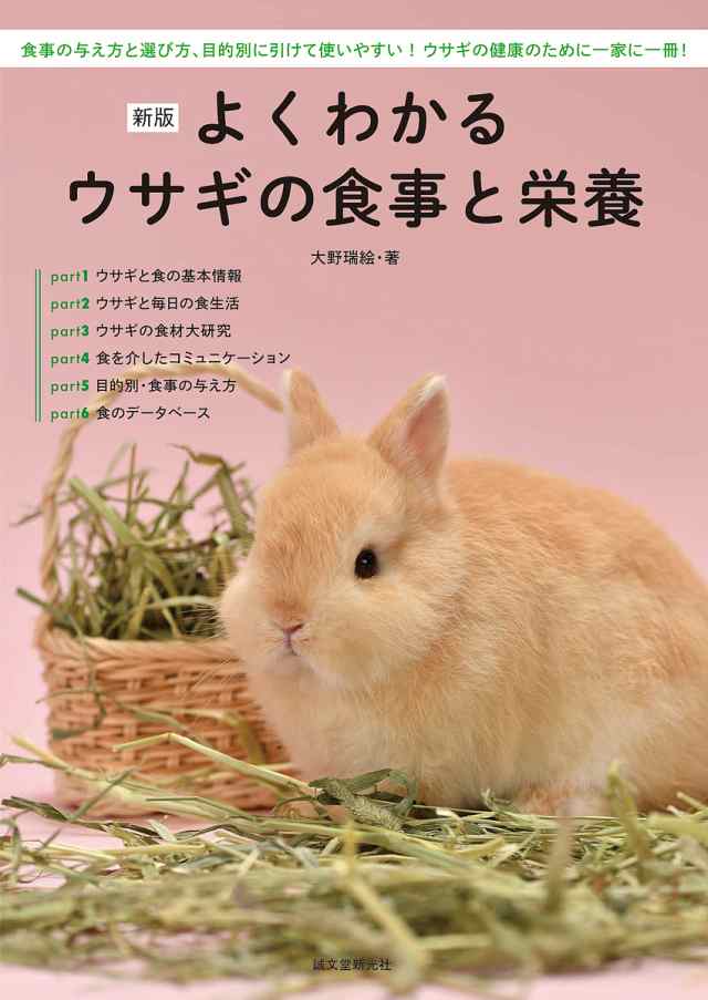 よくわかるウサギの食事と栄養 食事の与え方と選び方、目的別に