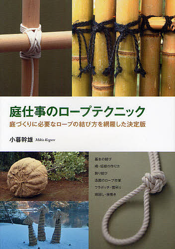 庭仕事のロープテクニック 庭づくりに必要なロープの結び方を網羅した決定版/小暮幹雄