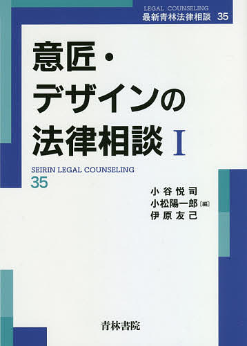 意匠・デザインの法律相談 1/小谷悦司/小松陽一郎/伊原友己