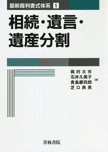 相続・遺言・遺産分割/梶村太市/石井久美子/貴島慶四郎
