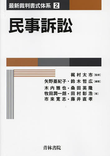 民事訴訟/梶村太市/矢野亜紀子/鈴木哲広