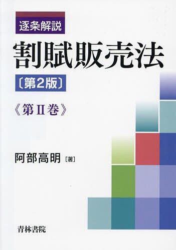 逐条解説割賦販売法 第2巻/阿部高明の通販は
