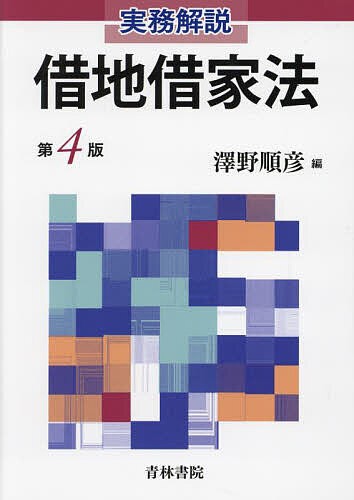 受注生産品】 借地借家法〔第3版〕 実務解説 | Amazon | 通販