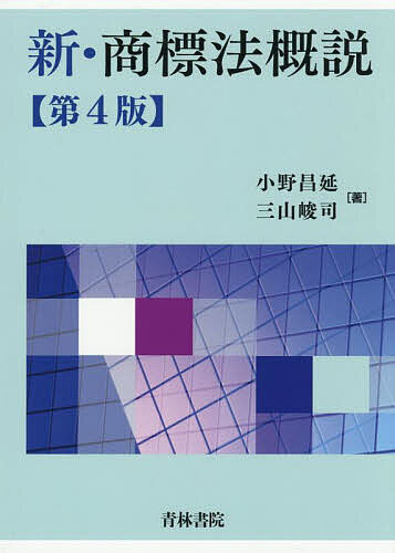 新・商標法概説/小野昌延/三山峻司