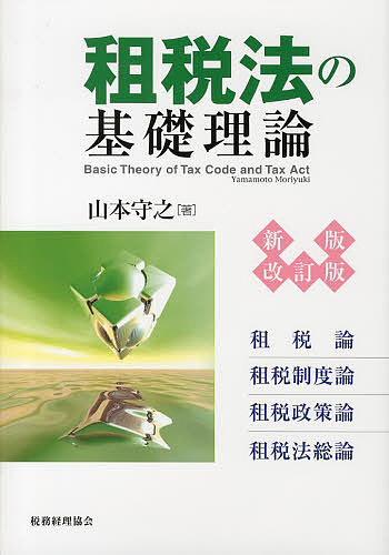 租税法の基礎理論 租税論 租税制度論 租税政策論 租税法総論/山本守之