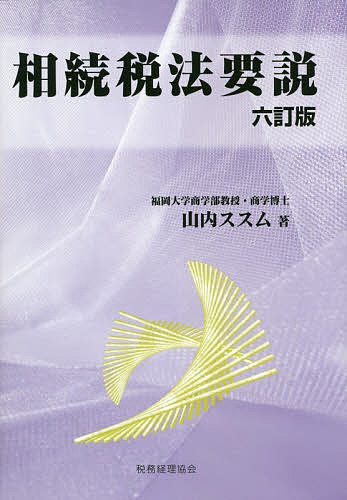 相続税法要説/山内ススム