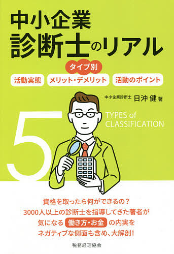 中小企業診断士のリアル タイプ別 活動実態/メリット・デメリット/活動のポイント/日沖健