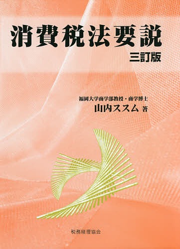 消費税法要説/山内ススム