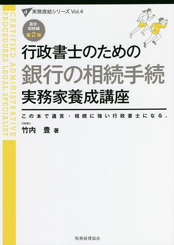 お買い物情報 行政書士のための銀行の相続手続実務家養成講座 この本で